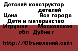 Детский конструктор Magical Magnet 40 деталей › Цена ­ 2 990 - Все города Дети и материнство » Игрушки   . Московская обл.,Дубна г.